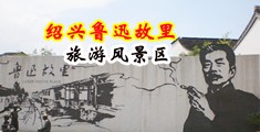 大鸡巴操骚逼欧美网站视频中国绍兴-鲁迅故里旅游风景区